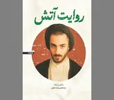«روایت آتش» با تکیه بر اسناد تاریخی