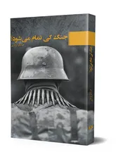تشریح یک تراژدی تاریخی