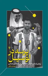 «پرسه در لوسیل» روایت یک جام جهانی فراتر از فوتبال