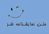 بیان ویژگی های زبان شناختی طنز کلامی در متون نمایشی