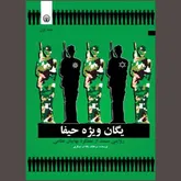 «یگان ویژه حیفا» به سان یک تبارشناسی امنیتی