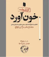 «خون‌آورد» در تبیین روز واقعه