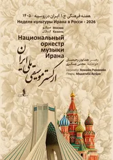 نغمه‌های ایرانی در روسیه / ارکستر موسیقی ملی ایران در مسکو و کازان اجرا می‌کند