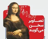 تصاویر سخن می‌گویند