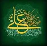 غدیر؛ روز جشن بزرگ اسلام و تکمیل‌ترین حلقه حاکمیت دین