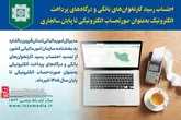 رسید کارتخوان و درگاه پرداخت تا پایان ۱۴۰۵ در حکم صورتحساب الکترونیکی است