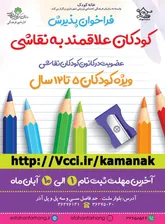 فراخوان، کودکان علاقه مندان به نقاشی