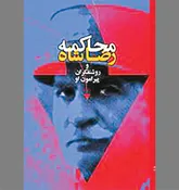 استیضاح قزاق به مثابه بازخوانی تاریخ