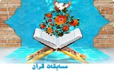 معرفی نفرات برتر چهل و سومین دوره مسابقات قرآن کریم