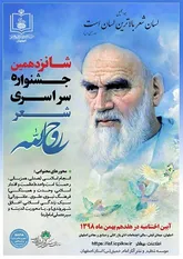 جشنواره شعر روح الله در مسیر تعالی است