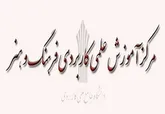 نخستین مرکز علمی کاربردی فرهنگ و هنر استان سمنان راه‌اندازی می‌شود