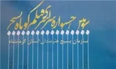 سومین جشنواره فیلم بسیج در کرمانشاه آغاز به کار کرد
