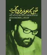 قهرمان مقاومت اینچنین می‌زیست