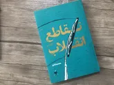نگاهی متفاوت به مسائل فرهنگی و سیاسی در «تقاطع انقلاب»