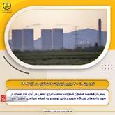 تولید بیش از 700 میلیون کیلووات ساعت انرژی در آبان1404