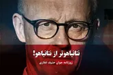نتانیاهوتر از نتانیاهو!