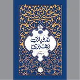 جلوه‌هایی از توان ادبی و خطابی سلسله جنبان نظام اسلامی