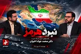 «معادلات قدرت در آبراه راهبردی جهان» گفت‌وگوی ویژه شبکه خبر با دکتر محمدجواد اخوان مدیرمسئول روزنامه جوان