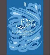 «در آغوش نیل» به مثابه نمادی از اعتماد به خدا