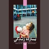 «یازده زندگی» یازده روایت!