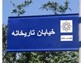 خیابانی در دامغان نام تاریخانه گرفت