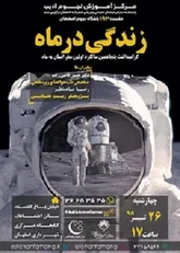گرامیداشت پنجاهمین سالگرد اولین سفر انسان به ماه در باشگاه نجوم اصفهان
