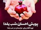 اجرای پویش شب یلدا برای خانواده های معلولان در اردبیل