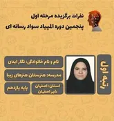 رتبه اول پنجمین دوره المپیاد سواد رسانه ای کشوررا کسب کرد