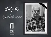 صدابردار و صداگذار پیشکسوت سینما درگذشت