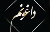 «داغان» درست است یا «داغون»؟