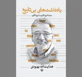 یادگار‌هایی از «چهل سال همسایگی با تاریخ»