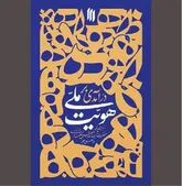 وقتی طلایه‌دار نظام «هویت‌ملی» را شفاف می‌کند
