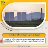 تولید بیش از 700 میلیون کیلووات ساعت انرژی در آبان1404