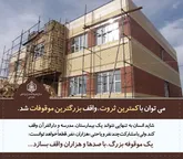 5 نیاز اولویت دار اصفهان در زمینه ثبت موقوفات احصاء شد