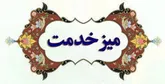پاسخگویی مستقیم مدیران گرگان در میز خدمت
