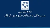 شهرداری گرگان دستگاه برتر در رسیدگی به شکایات مردمی