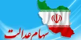 اختصاص سهام عدالت به جاماندگان برای سال جاری منتفی شد