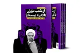 کتاب از مکتب نیاوران تا کابینه توسعه گرا