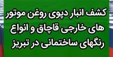کشف انبار بزرگ روغن موتور خارجی و رنگ های ساختمانی