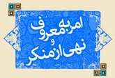 فرهنگ سازی امر به معروف و نهی از منکر وظیفه همگانی است