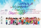 کدام فیلم‌های اکران شده در جشنواره اصفهانی است؟