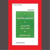 راهکار امام‌خمینی به مثابه یگانه راه پیروزی