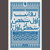 وقتی «روایت اول شخص از شخص اول» واگویه می‌شود