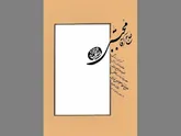 زوایایی پندآموز از سیره عالمی ربانی